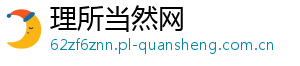 理所当然网